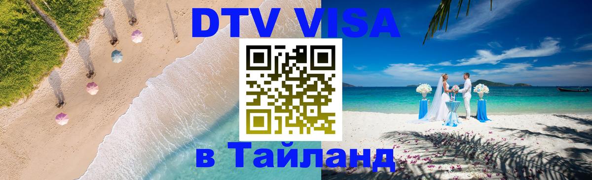 Купить DTV визу в Таиланд 