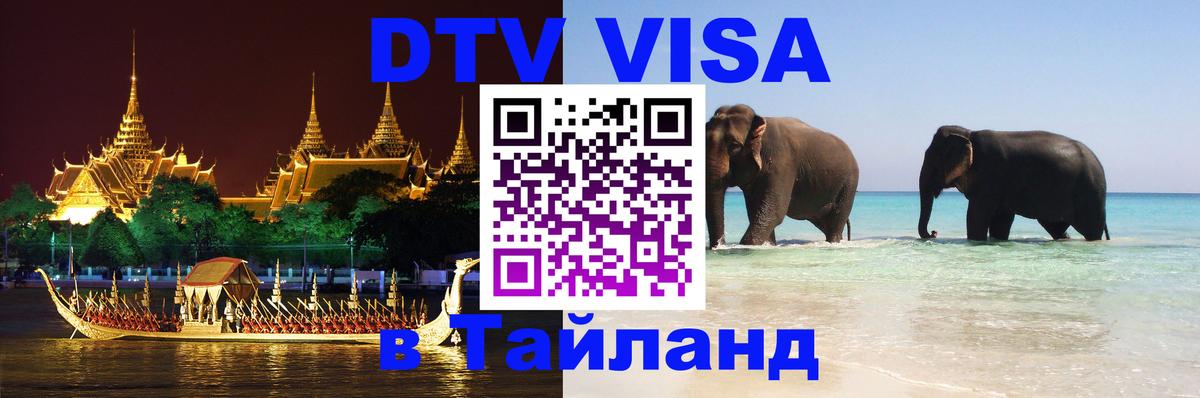 Цены на DTV визу в Таиланд — пакеты услуг, достаточно даже паспорта - Химки 