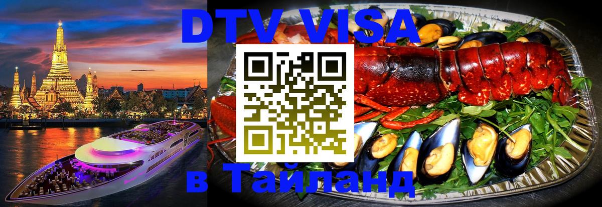 Destination Thailand Visa (DTV виза) 